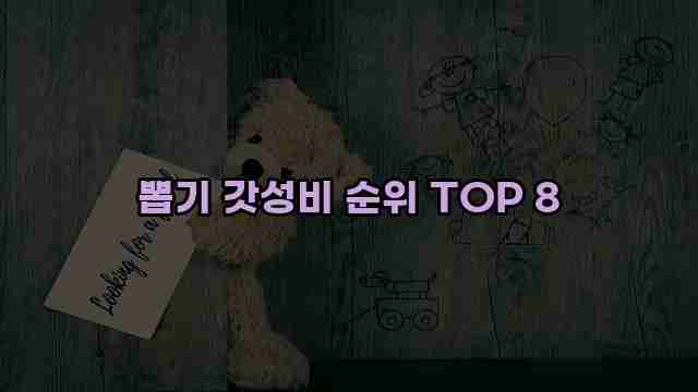 뽑기 갓성비 순위 TOP 8