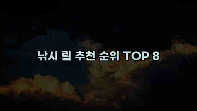 낚시 릴 추천 순위 TOP 8