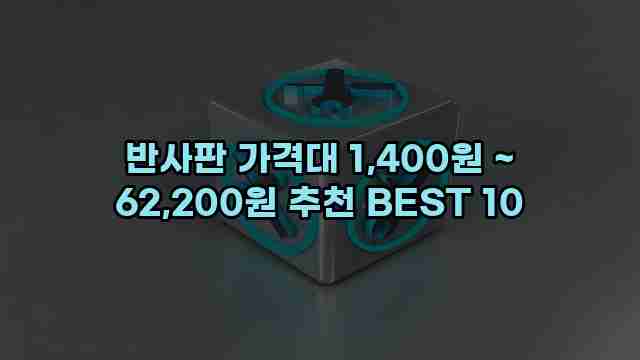 반사판 가격대 1,400원 ~ 62,200원 추천 BEST 10