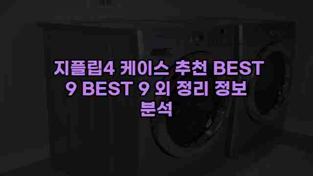  지플립4 케이스 추천 BEST 9 BEST 9 외 정리 정보 분석