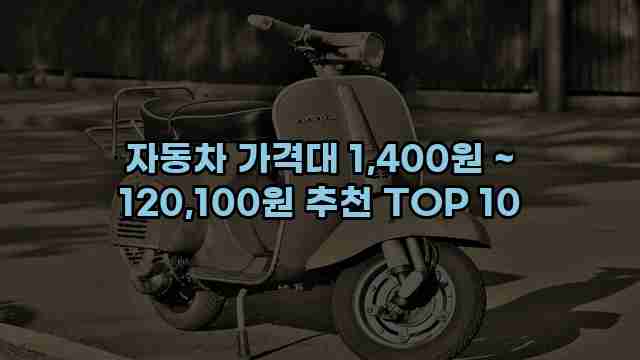 자동차 가격대 1,400원 ~ 120,100원 추천 TOP 10