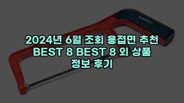 2024년 6월 조회 용접면 추천 BEST 8 BEST 8 외 상품 정보 후기