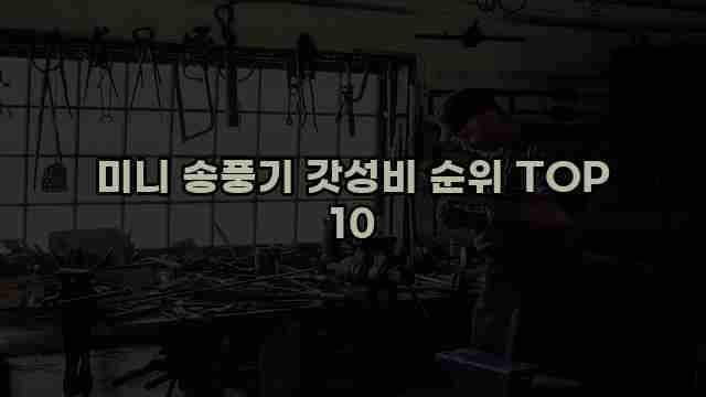 미니 송풍기 갓성비 순위 TOP 10