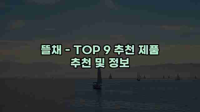 뜰채 - TOP 9 추천 제품 추천 및 정보