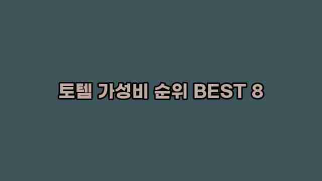 토템 가성비 순위 BEST 8