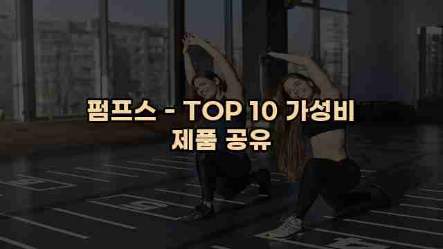 펌프스 - TOP 10 가성비 제품 공유