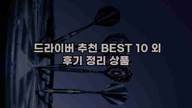  드라이버 추천 BEST 10 외 후기 정리 상품