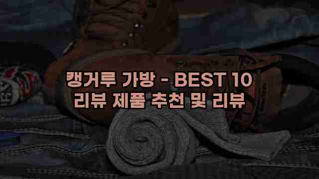 캥거루 가방 - BEST 10 리뷰 제품 추천 및 리뷰