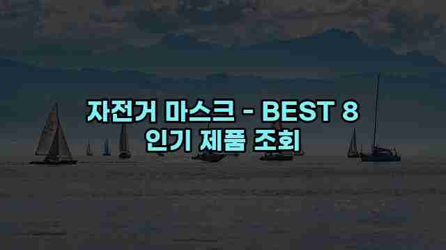 자전거 마스크 - BEST 8 인기 제품 조회