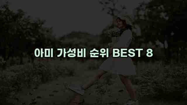 아미 가성비 순위 BEST 8