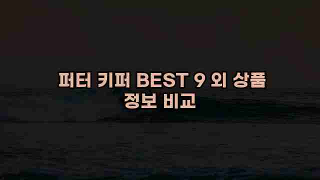  퍼터 키퍼 BEST 9 외 상품 정보 비교