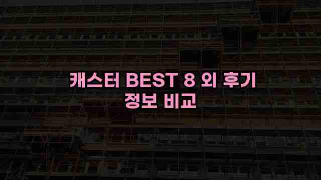 캐스터 BEST 8 외 후기 정보 비교 1 1 캐스터 BEST 8 외 후기 정보 비교