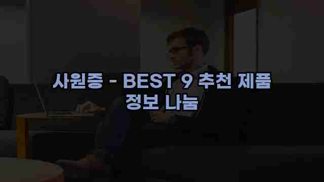 사원증 - BEST 9 추천 제품 정보 나눔 1 1 사원증 - BEST 9 추천 제품 정보 나눔