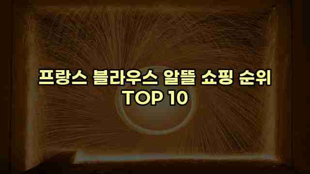 프랑스 블라우스 알뜰 쇼핑 순위 TOP 10
