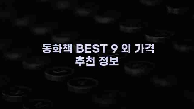 동화책 BEST 9 외 가격 추천 정보 1 1 동화책 BEST 9 외 가격 추천 정보