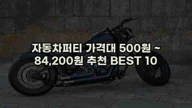 자동차퍼티 가격대 500원 ~ 84,200원 추천 BEST 10 1 1 자동차퍼티 가격대 500원 ~ 84,200원 추천 BEST 10