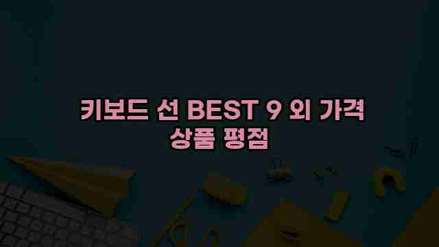  키보드 선 BEST 9 외 가격 상품 평점