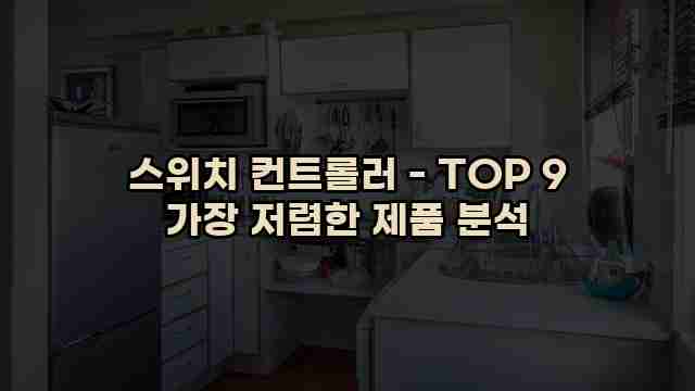 스위치 컨트롤러 - TOP 9 가장 저렴한 제품 분석