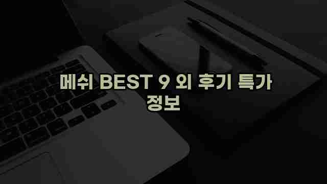  메쉬 BEST 9 외 후기 특가 정보