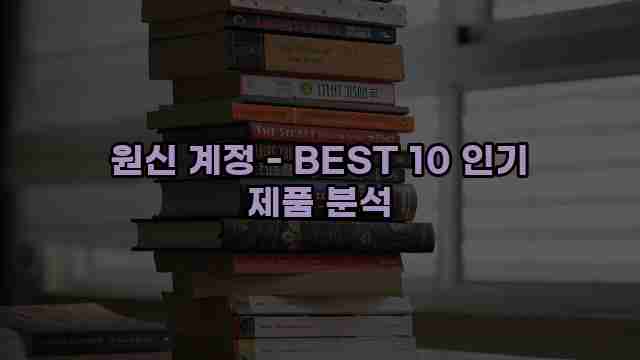 원신 계정 - BEST 10 인기 제품 분석