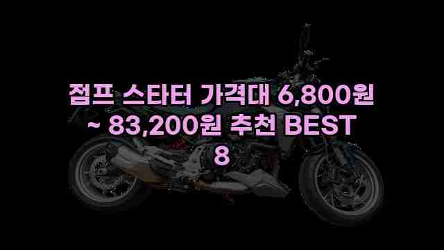 점프 스타터 가격대 6,800원 ~ 83,200원 추천 BEST 8 1 1 점프 스타터 가격대 6,800원 ~ 83,200원 추천 BEST 8