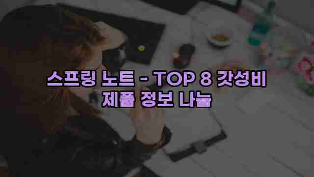 스프링 노트 - TOP 8 갓성비 제품 정보 나눔 1 1 스프링 노트 - TOP 8 갓성비 제품 정보 나눔
