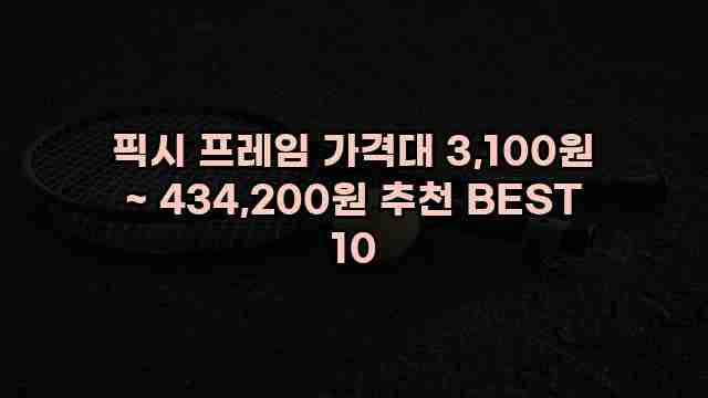 픽시 프레임 가격대 3,100원 ~ 434,200원 추천 BEST 10