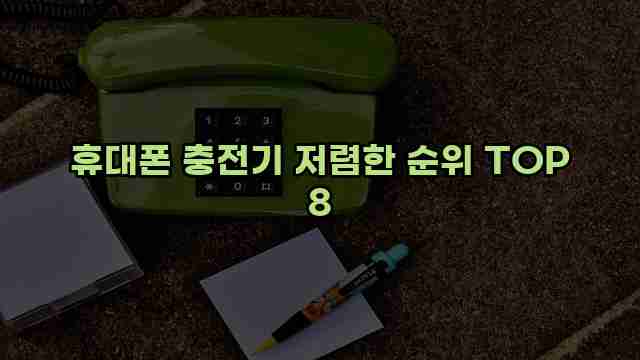 휴대폰 충전기 저렴한 순위 TOP 8