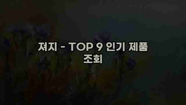 져지 - TOP 9 인기 제품 조회