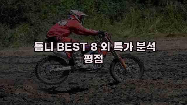  톱니 BEST 8 외 특가 분석 평점