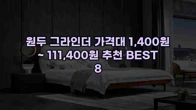 원두 그라인더 가격대 1,400원 ~ 111,400원 추천 BEST 8