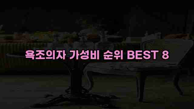 욕조의자 가성비 순위 BEST 8