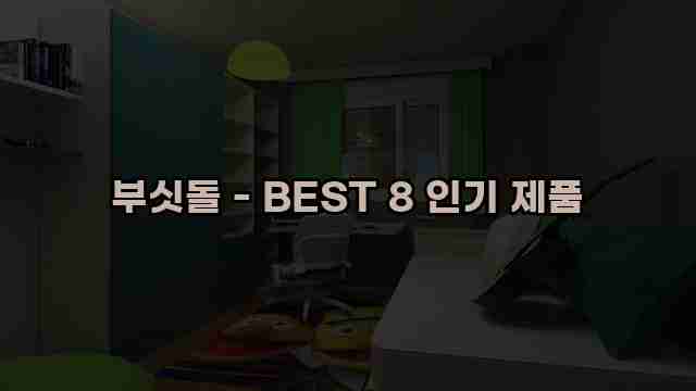 부싯돌 - BEST 8 인기 제품 