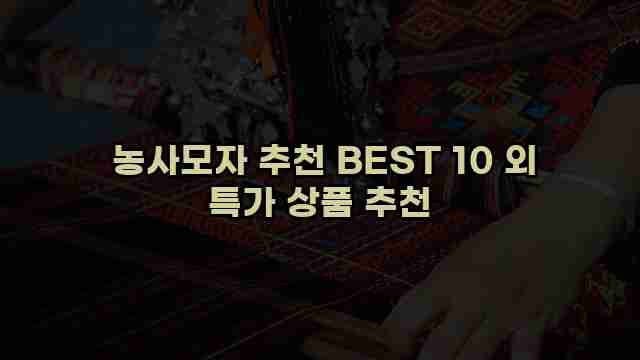  농사모자 추천 BEST 10 외 특가 상품 추천