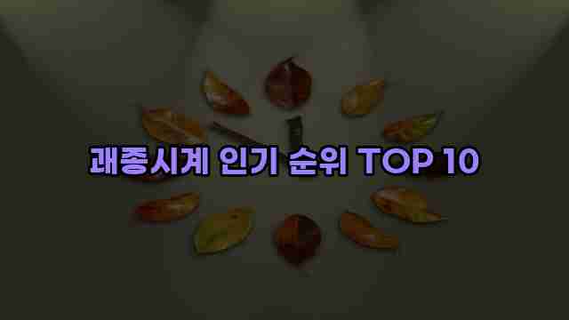 괘종시계 인기 순위 TOP 10