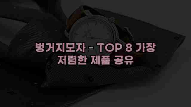 벙거지모자 - TOP 8 가장 저렴한 제품 공유