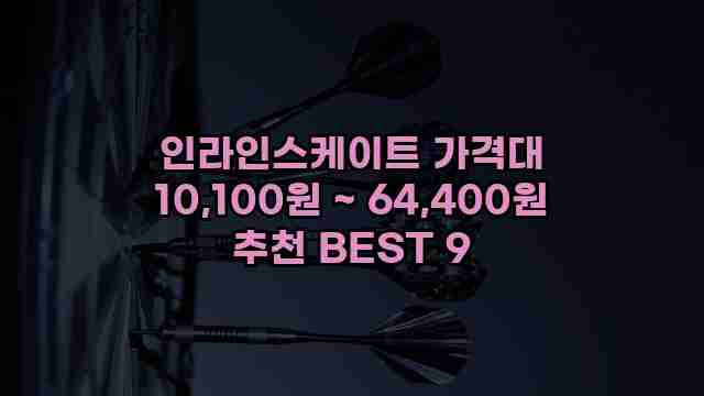 인라인스케이트 가격대 10,100원 ~ 64,400원 추천 BEST 9