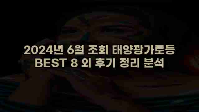 2024년 6월 조회 태양광가로등 BEST 8 외 후기 정리 분석