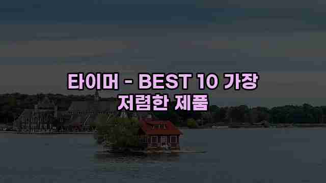 타이머 - BEST 10 가장 저렴한 제품 