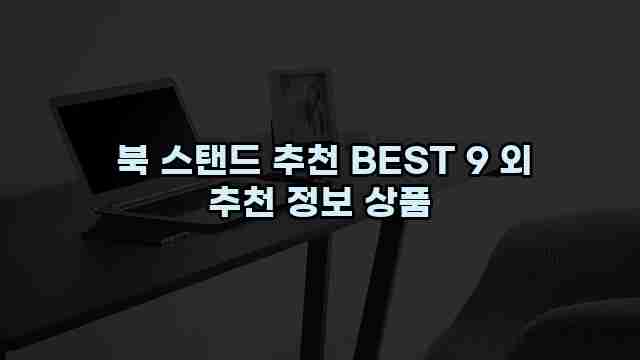 북 스탠드 추천 BEST 9 외 추천 정보 상품 1 1 북 스탠드 추천 BEST 9 외 추천 정보 상품