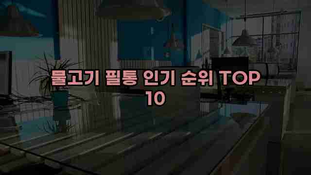 물고기 필통 인기 순위 TOP 10