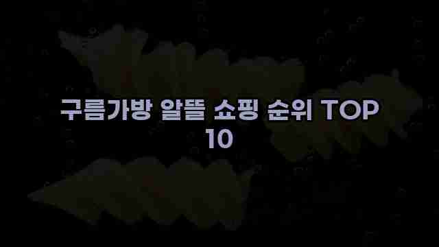 구름가방 알뜰 쇼핑 순위 TOP 10