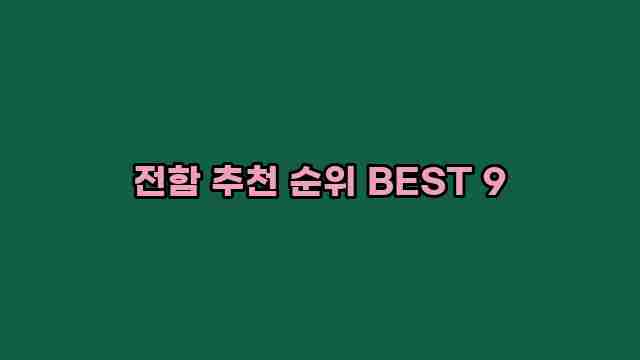 전함 추천 순위 BEST 9