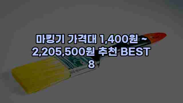 마킹기 가격대 1,400원 ~ 2,205,500원 추천 BEST 8