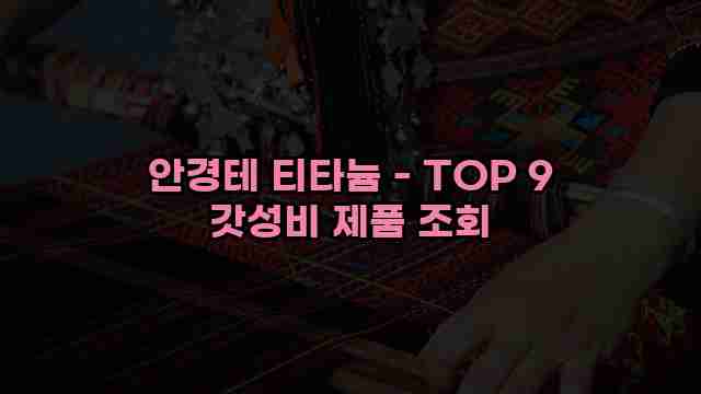 안경테 티타늄 - TOP 9 갓성비 제품 조회 1 1 안경테 티타늄 - TOP 9 갓성비 제품 조회