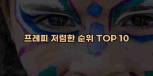알리파파의 가성비 알리 제품 추천 26588 72