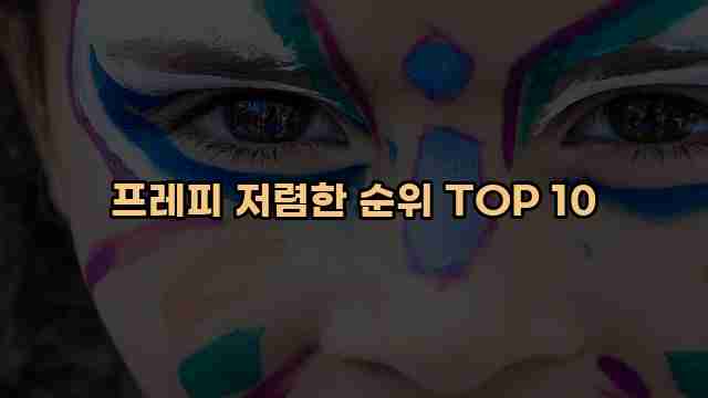 프레피 저렴한 순위 TOP 10 1 1 프레피 저렴한 순위 TOP 10