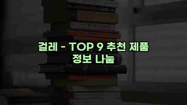 걸레 - TOP 9 추천 제품 정보 나눔