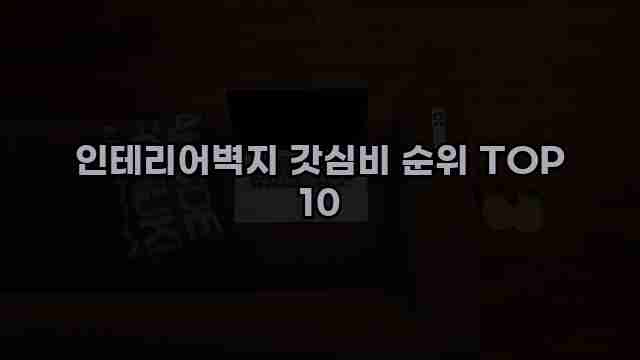 인테리어벽지 갓심비 순위 TOP 10 1 1 인테리어벽지 갓심비 순위 TOP 10