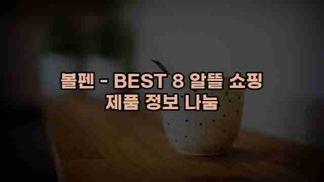 볼펜 - BEST 8 알뜰 쇼핑 제품 정보 나눔